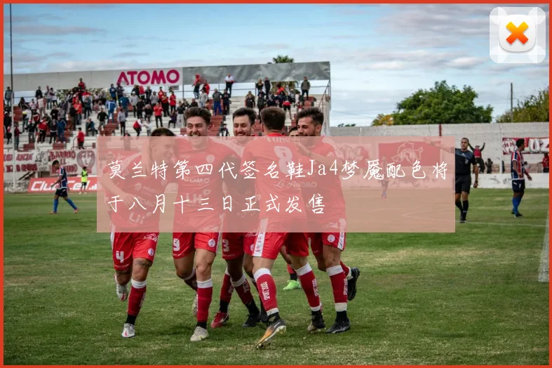 莫兰特第四代签名鞋Ja4梦魇配色将于八月十三日正式发售