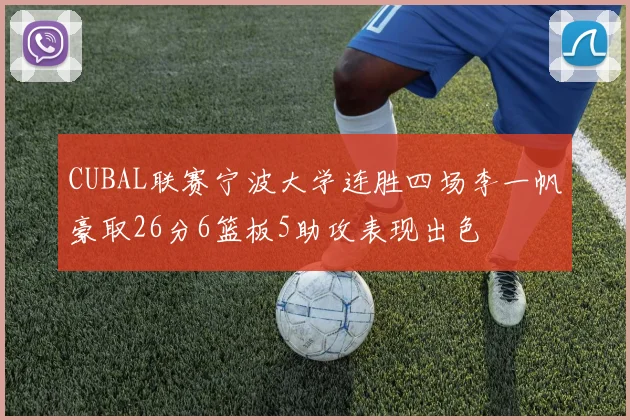 CUBAL联赛宁波大学连胜四场李一帆豪取26分6篮板5助攻表现出色