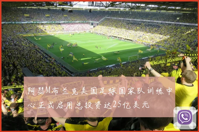 阿瑟M布兰克美国足球国家队训练中心正式启用总投资达25亿美元