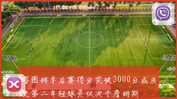 塔图姆季后赛得分突破3000分成历史第二年轻球员仅次于詹姆斯