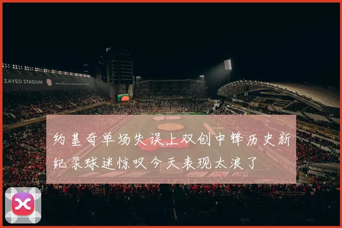 约基奇单场失误上双创中锋历史新纪录球迷惊叹今天表现太浪了