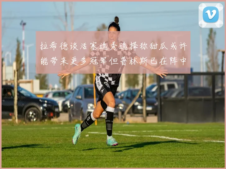 拉希德谈活塞选秀选择称甜瓜或许能带来更多冠军但普林斯已在阵中