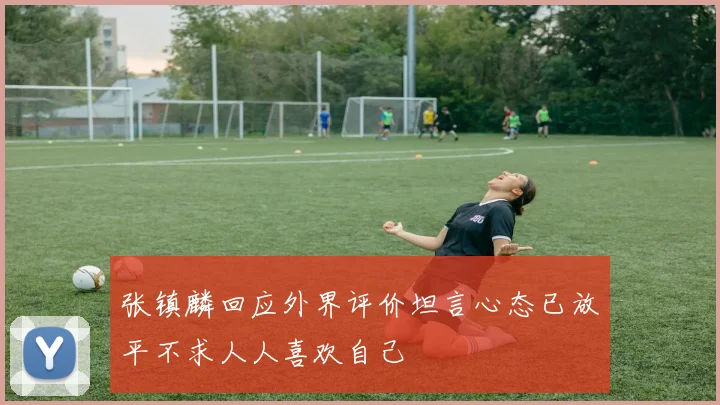 张镇麟回应外界评价坦言心态已放平不求人人喜欢自己